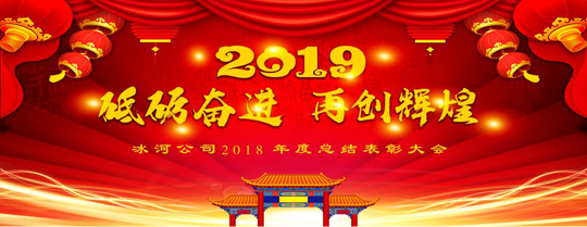 冰河集團(tuán)2018年度總結(jié)表彰大會