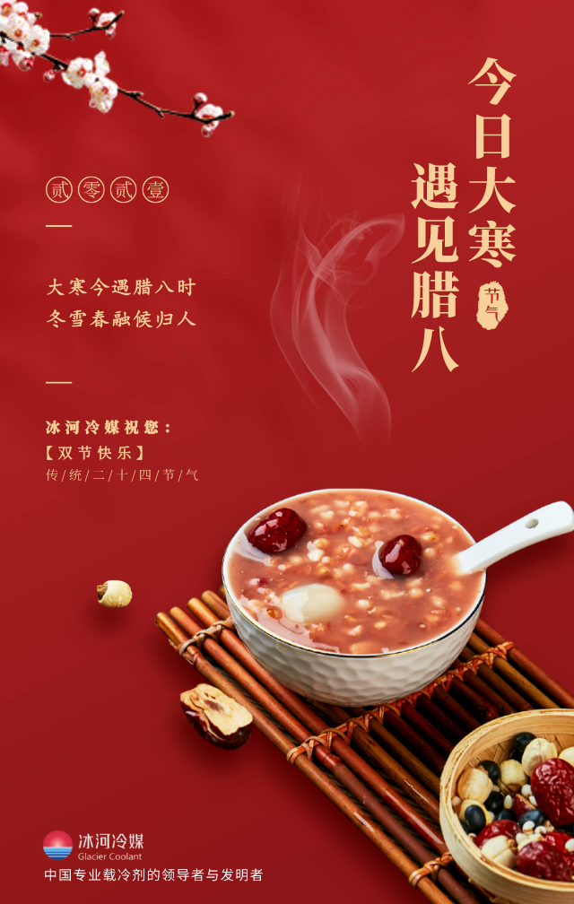 臘八帶著大寒來(lái)啦！冰河冷媒祝您雙節(jié)快樂(lè)