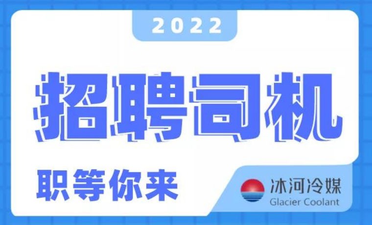 2022新機會！冰河冷媒招聘B證司機啦！ 